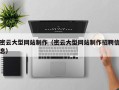 白银密云大型网站制作（密云大型网站制作招聘信息）