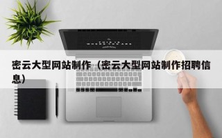 白银密云大型网站制作（密云大型网站制作招聘信息）